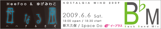 NOSTALGIA WIND 2009 母なる風B♭M 