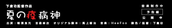 夏の疫病神